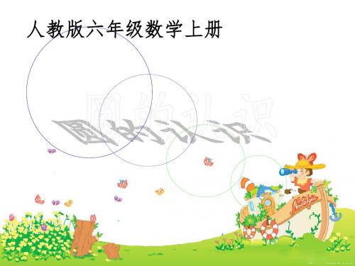 《圆的认识 PPT课件》