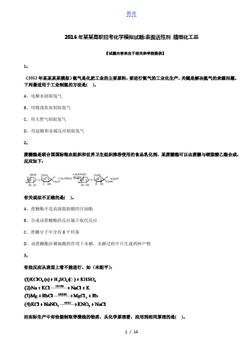 2016年福建高职招考化学模拟试题：表面活性剂 精细化工品