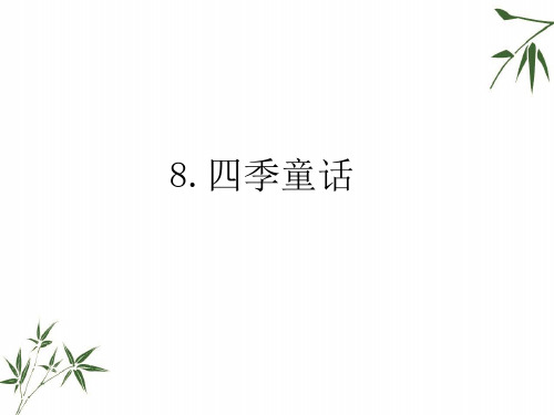 四年级上册语文课件-8.四季童话语文S版 共21张PPT
