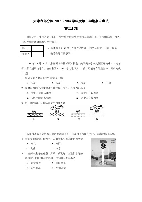 天津市部分区17—18学年高二上学期期末考试地理试题(附答案)$834292