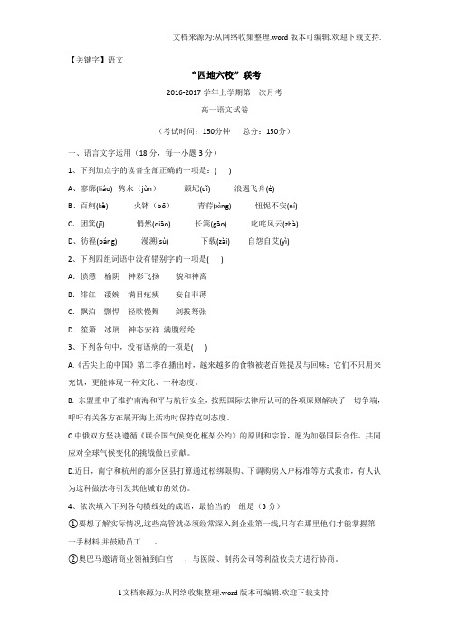 【语文】福建省四地六校学年高一上学期第一次联考语文试卷Word版含答案
