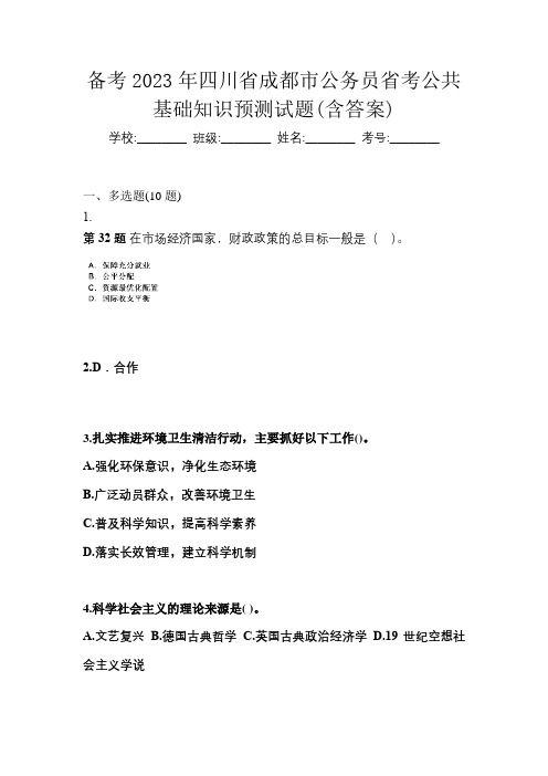 备考2023年四川省成都市公务员省考公共基础知识预测试题(含答案)