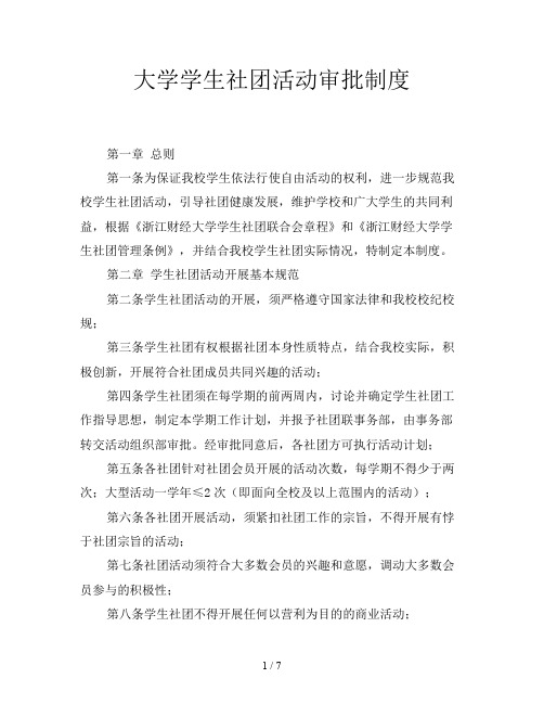 大学学生社团活动审批制度
