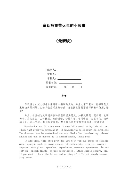 童话故事萤火虫的小故事