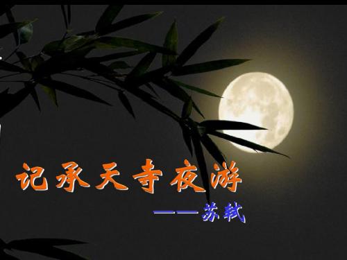 初中语文精品系列 记承天寺夜游 课件(共22张PPT)