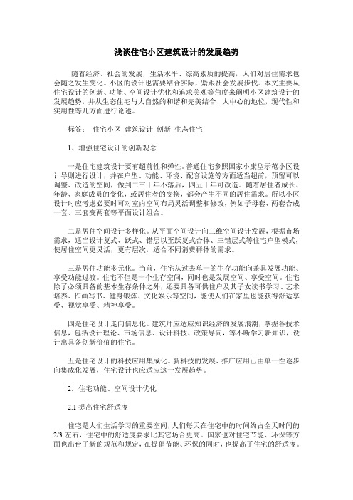 浅谈住宅小区建筑设计的发展趋势