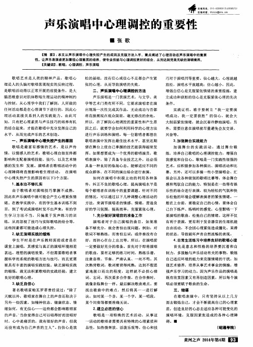 声乐演唱中心理调控的重要性
