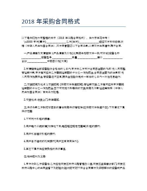 2018年采购合同格式【标准合同格式】