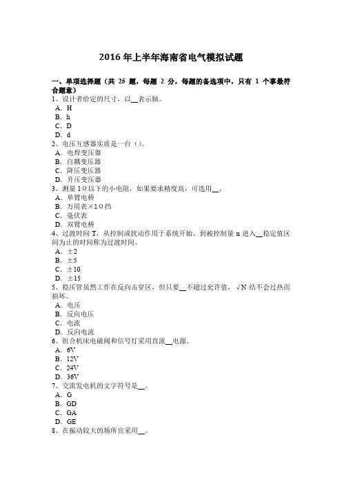2016年上半年海南省电气模拟试题