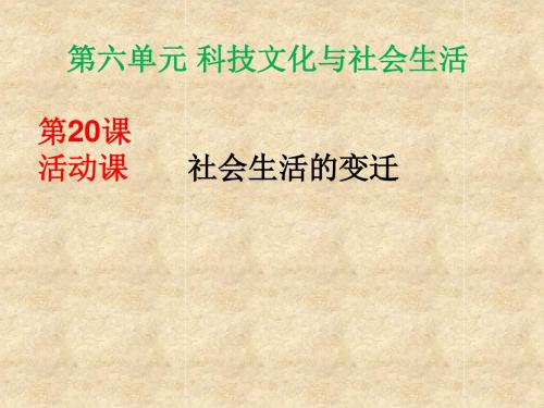 人教部编版历史八年级下册第六单元第20课 社会环境的巨大变化 说课课件 (48张)