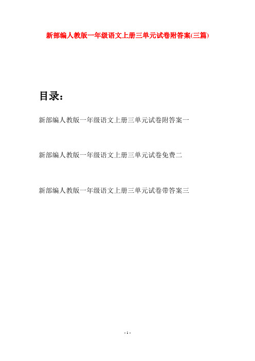 新部编人教版一年级语文上册三单元试卷附答案(三套)