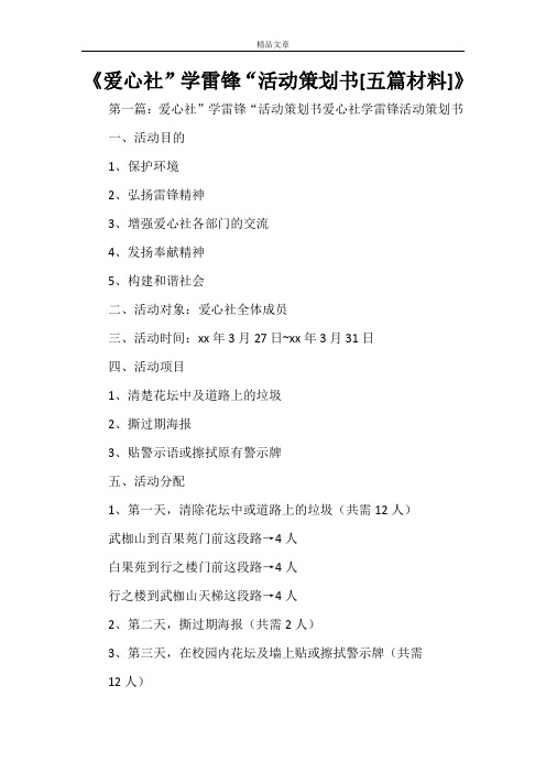 《爱心社”学雷锋“活动策划书[五篇材料]》