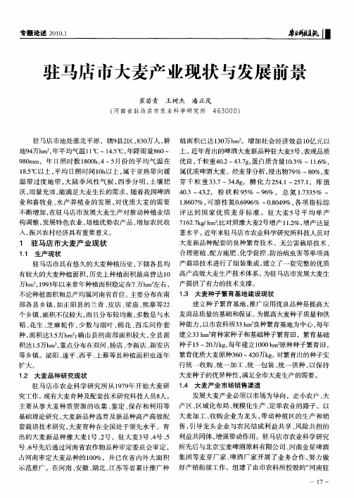 驻马店市大麦产业现状与发展前景