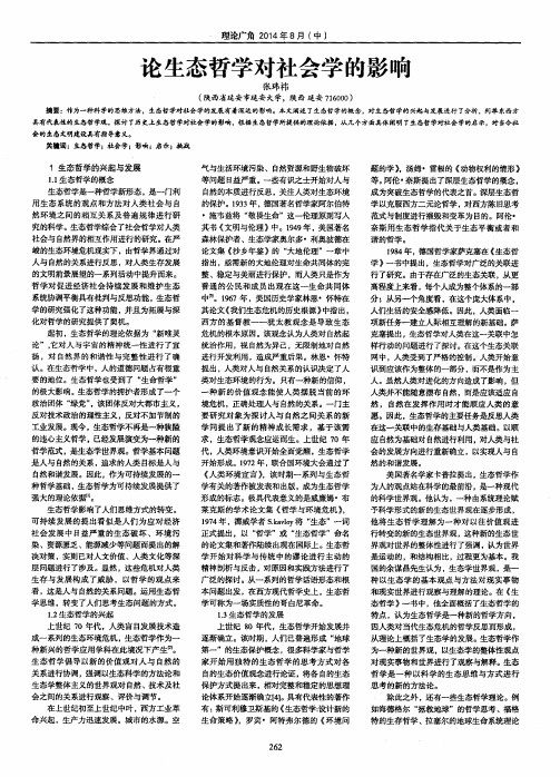 论生态哲学对社会学的影响