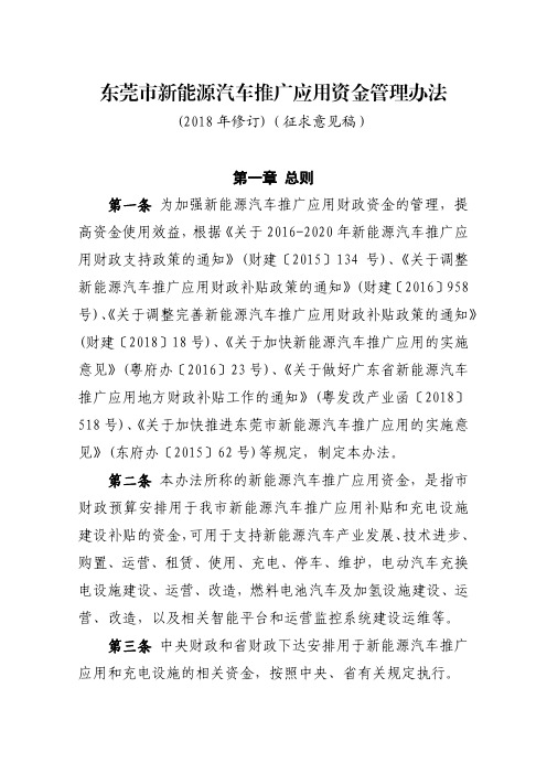 东莞新能源汽车推广应用资金管理办法