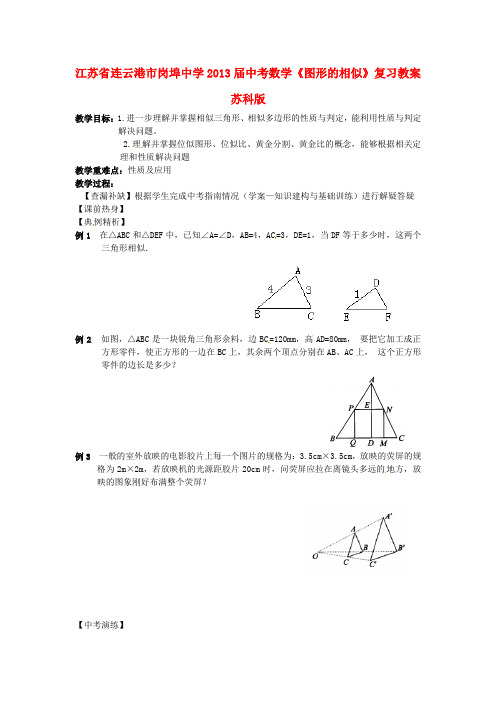 江苏省连云港市岗埠中学2013届中考数学《图形的相似》复习教案 苏科版