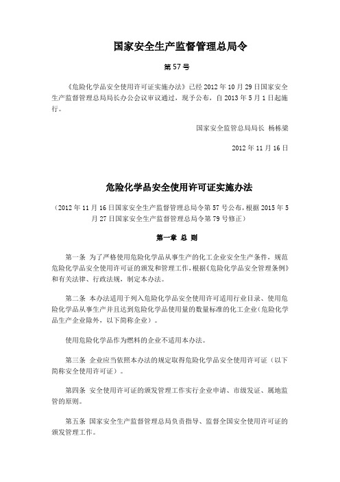 0306《危险化学品安全使用许可证实施办法》