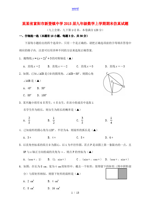 浙江省富阳市新登镇中学2015届九年级数学上学期期末仿真试题
