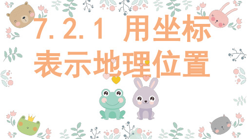 2020-2021学年人教版七年级数学下册7.2.1 用坐标表示地理位置课件
