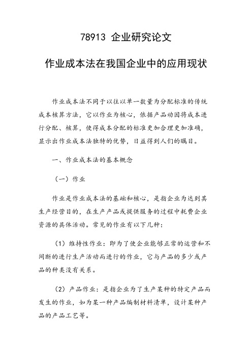 研究论文：作业成本法在我国企业中的应用现状