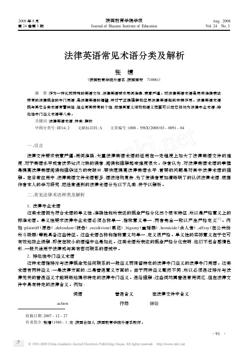 法律英语常见术语分类及解析