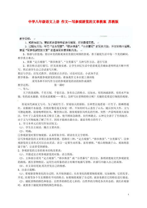 八年级语文上册作文--写参观游览的文章教案苏教版