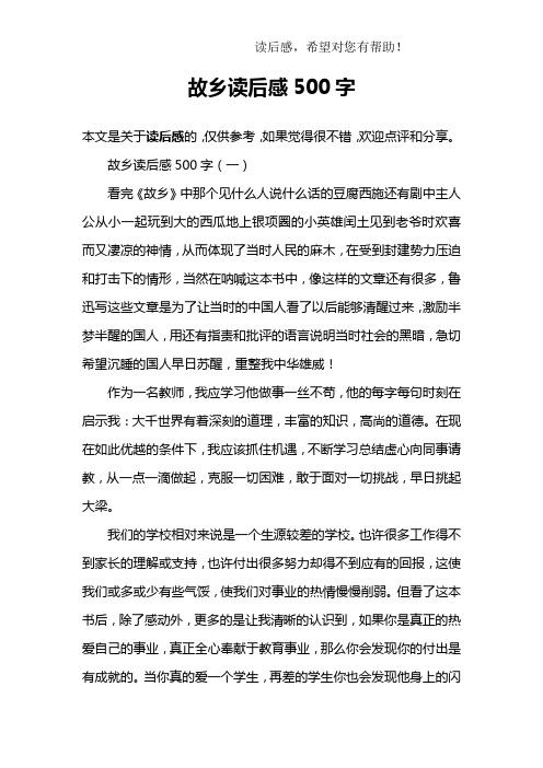 故乡读后感500字