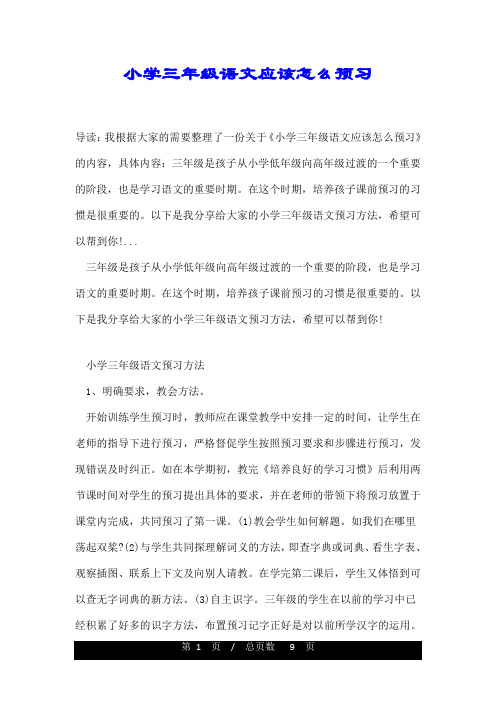 小学三年级语文应该怎么预习