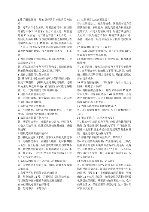 关于眼睛的常识及解答