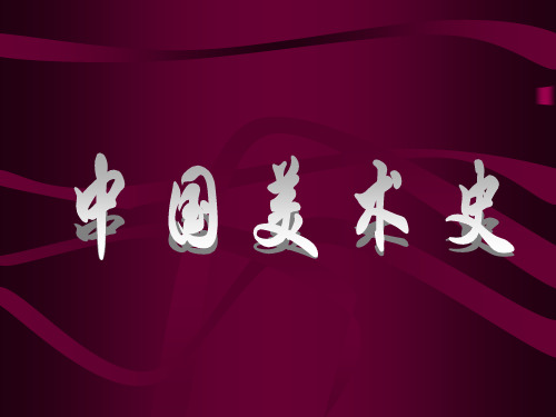 第一讲原始社会美术中国美术史