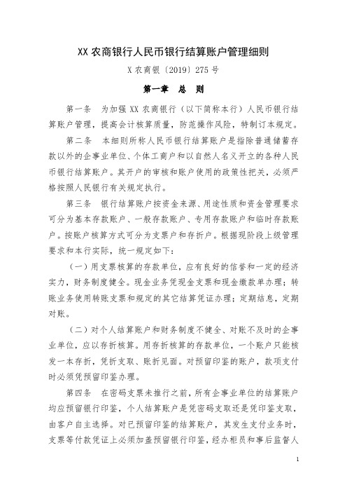 XX农商银行人民币银行结算账户管理细则