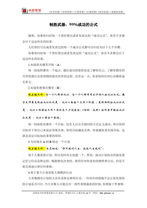 行销智慧：制胜武器：99%成功的公式