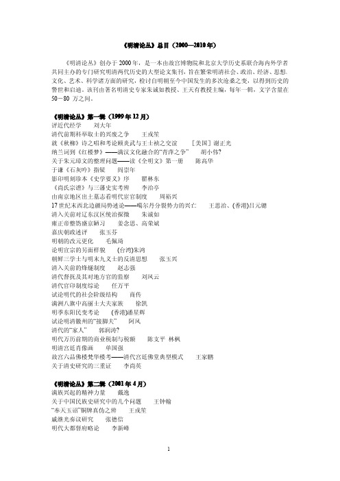 《明清论丛》总目(2000—2010年)