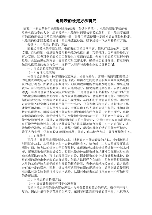 电能表的检定方法研究