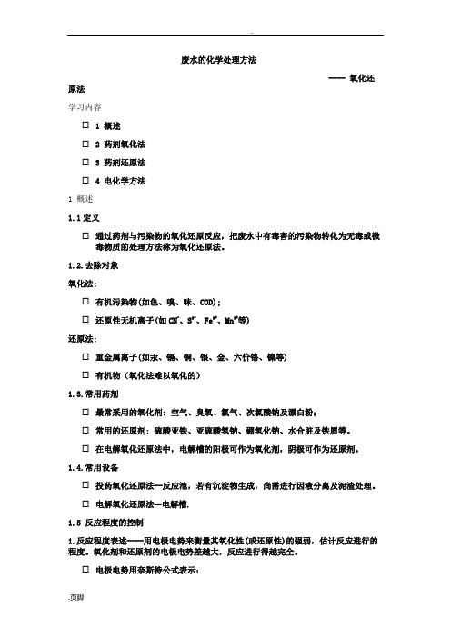废水的化学处理方法