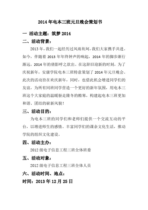 2014年电本三班元旦晚会策划书