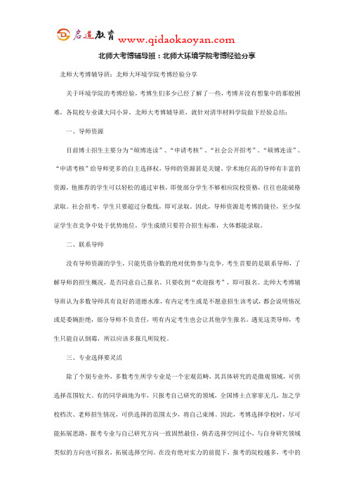 北师大考博辅导班：北师大环境学院考博经验分享