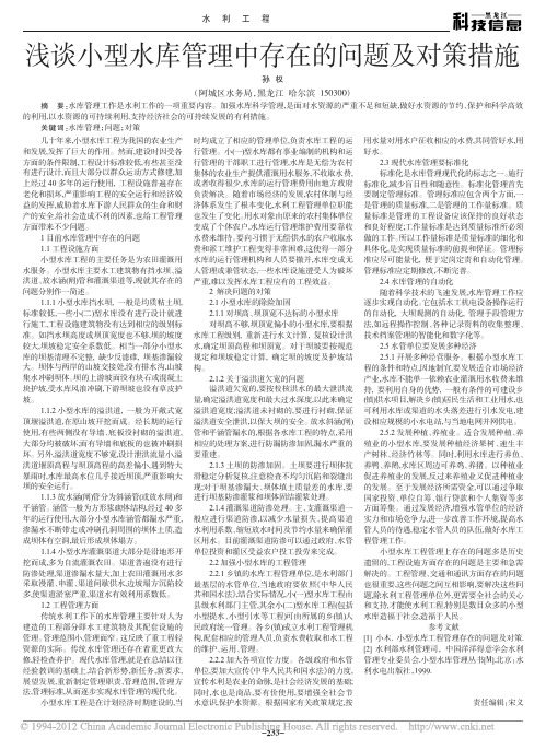 浅谈小型水库管理中存在的问题及对策措施