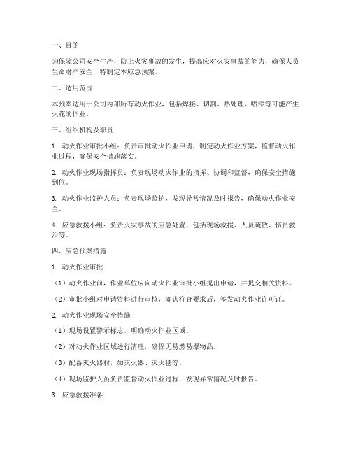 动火令应急预案