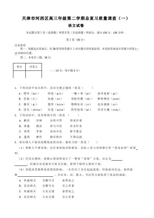 天津市河西区高三语文总复习质量调查试题(一)(Word版,含答案)