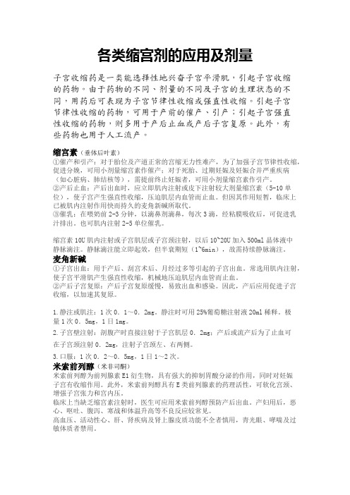 各类缩宫剂的应用及剂量