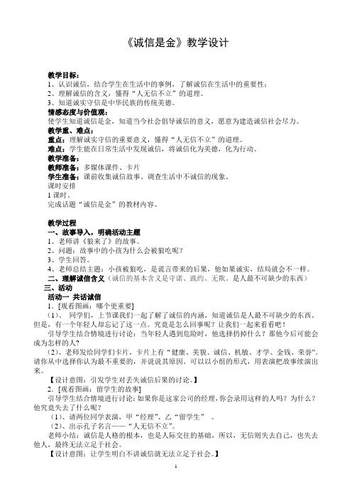 《诚信是金》教学设计