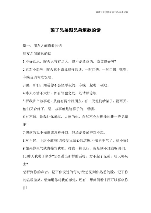 骗了兄弟跟兄弟道歉的话