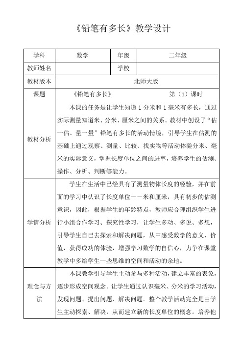 北师大新版二年级数学下册《铅笔有多长》第一课时优秀获奖公开课教学设计