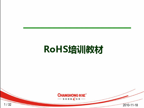 RoHS培训(非常好的教案)精品PPT课件