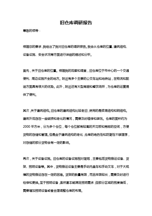 旧仓库调研报告