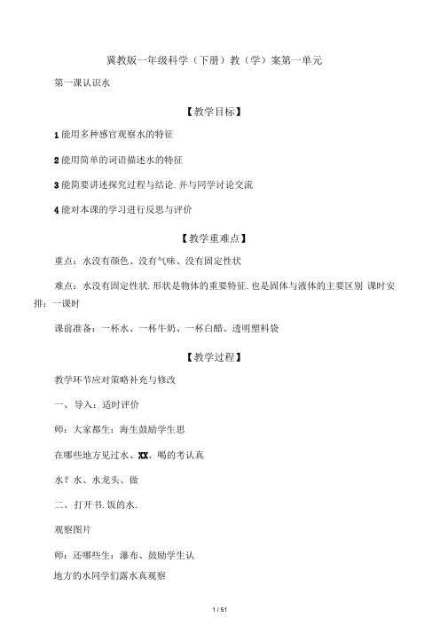 冀教版一年级科学(下册)教(学)案