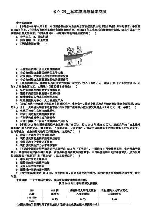 江西专版2019年中考政治复习方案第三单元国情与责任考点29基本路线与基本制度作业手册_539-