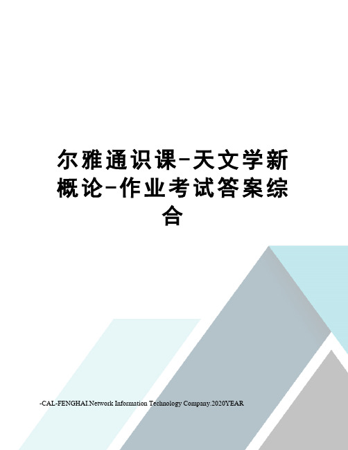 尔雅通识课-天文学新概论-作业考试答案综合