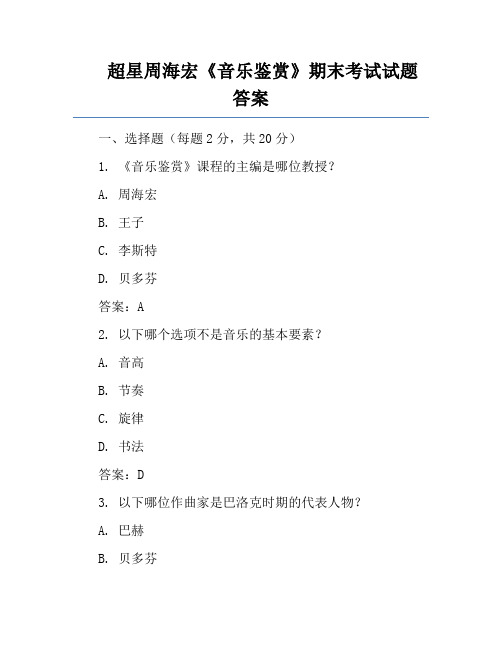 超星周海宏《音乐鉴赏》期末考试试题答案